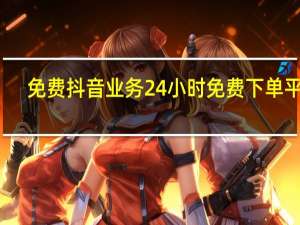 免费抖音业务24小时免费下单平台 - 24小时全自主下单平台_0.01元快手作品双击