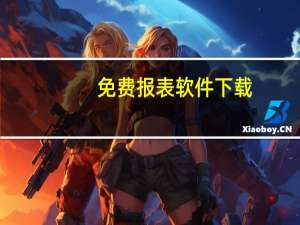 免费报表软件下载（免费报表软件）