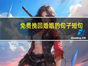 免费挽回婚姻的句子短句