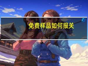 免费样品如何报关