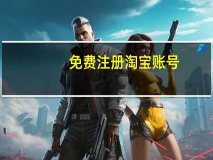 免费注册淘宝账号