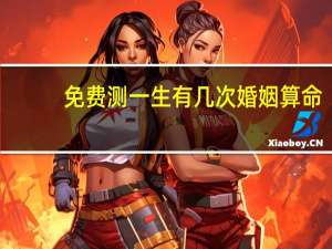 免费测一生有几次婚姻算命
