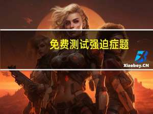 免费测试强迫症题（强迫症测试题有哪些）