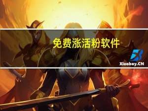 免费涨活粉软件 - 亿99卡盟 全网免费刷qq永久会员卡盟