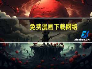 免费漫画下载网络（免费漫画下载网）