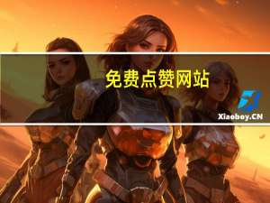免费点赞网站 - 关于qq赞自助下单平台网进入的信息_买快手双击播放量