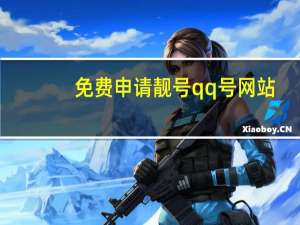 免费申请靓号qq号网站 - 阿法狗虚拟商城官网 在线刷qq空间业务