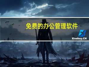 免费的办公管理软件