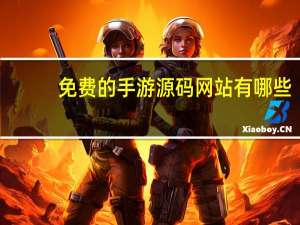 免费的手游源码网站有哪些