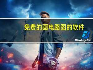 免费的画电路图的软件