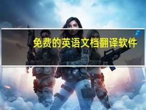 免费的英语文档翻译软件