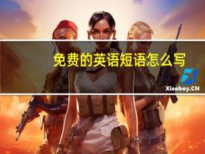 免费的英语短语怎么写