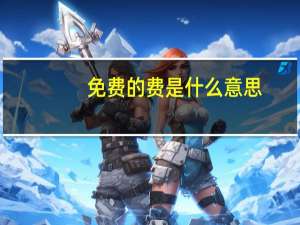 免费的费是什么意思