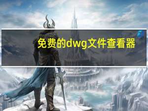 免费的dwg文件查看器（dwg在线查看器）
