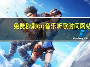 免费秒刷qq音乐听歌时间网站 - qq空间免费点赞自助平台官网_自助下单的常见问题