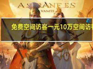 免费空间访客 一元10万空间访客(免费空间访客量)