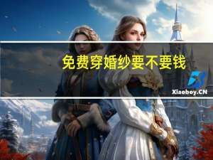 免费穿婚纱要不要钱