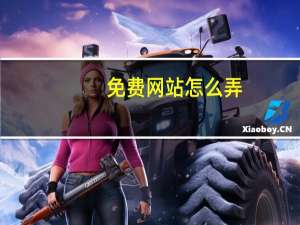 免费网站怎么弄（怎么做网站免费的）