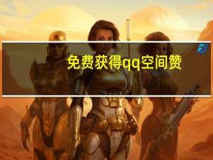 免费获得qq空间赞 - 拼多多助力真的有风险吗,互赞qq空间说说的软件