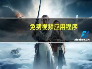 免费视频应用程序