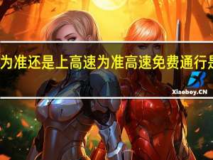 免费通行以下高速为准还是上高速为准 高速免费通行是上高速还是下高速为准