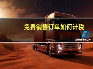 免费销售订单如何计税