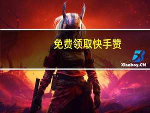 免费领取快手赞 - qq空间刷浏览量网站便宜_qq互赞助手软件