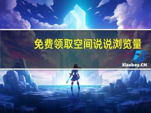 免费领取空间说说浏览量 - 刷qq说说浏览量的网站 qq点赞神器免费的网站