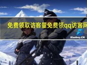 免费领取访客量 免费领qq访客网址