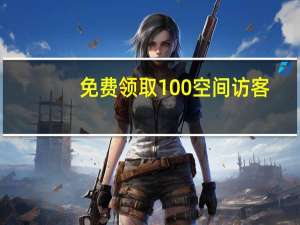 免费领取100空间访客 - 互赞qq空间赞群聊 免费领qq空间赞自助平台