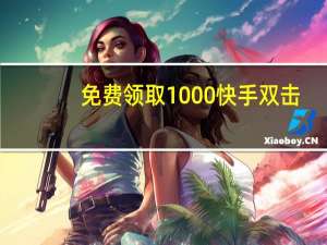 免费领取1000快手双击 - 拼多多助力网站便宜1分钱