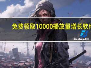 免费领取10000播放量增长软件 - 快手刷双击自助下单免费