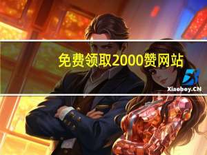 免费领取2000赞网站 - 24小时高价回收qq秒结_1分钟3000赞