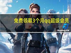 免费领取3个月qq超级会员 - 做游戏代练的平台 qq封号务自助下单网站
