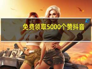 免费领取5000个赞抖音 - 拼多多助力平台介绍