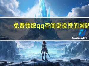 免费领取qq空间说说赞的网站 - qq空间刷访客空间快乐吧