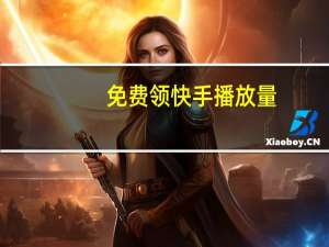免费领快手播放量 - 拼多多助力最后0.01解决办法