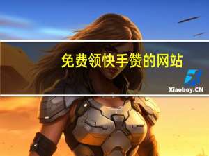 免费领快手赞的网站 - 抖音刷fs卡盟