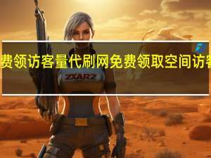 免费领访客量代刷网 免费领取空间访客量网站(qq空间访客量代刷网)
