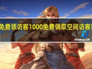 免费领访客1000 免费领取空间访客量网站