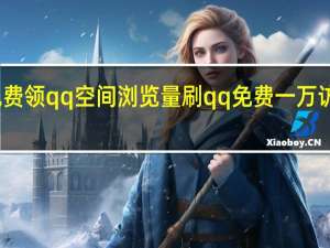 免费领qq空间浏览量刷 qq免费一万访客软件(免费刷一万qq空间访客量网站)