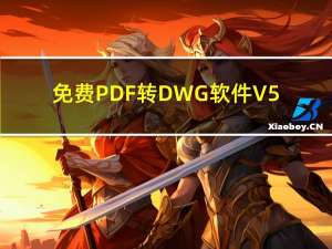 免费PDF转DWG软件 V5.20 中文免费版（免费PDF转DWG软件 V5.20 中文免费版功能简介）