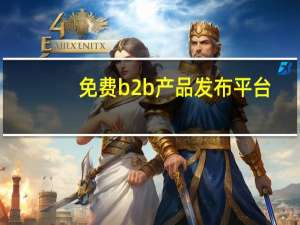 免费b2b产品发布平台