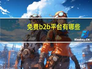 免费b2b平台有哪些
