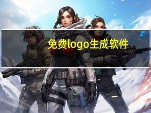 免费logo生成软件