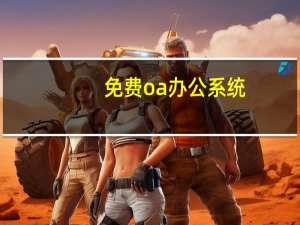 免费oa办公系统
