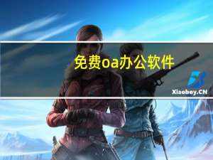 免费oa办公软件