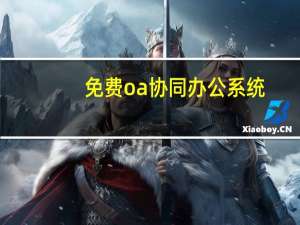免费oa协同办公系统
