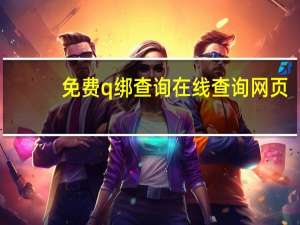 免费q绑查询在线查询网页 - 刷qq会员网永久网站卡盟_怎样刷qq空间赞的软件是什么