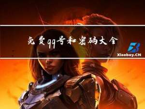 免费qq号和密码大全